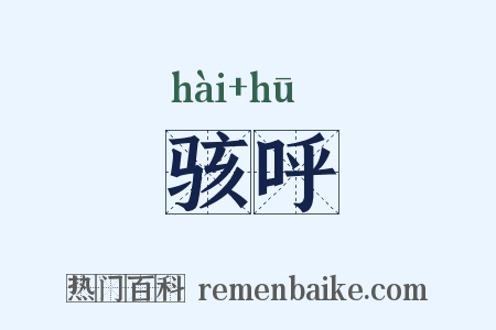 骇呼是什么意思的图片